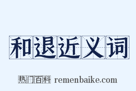 和退近义词是什么意思的图片